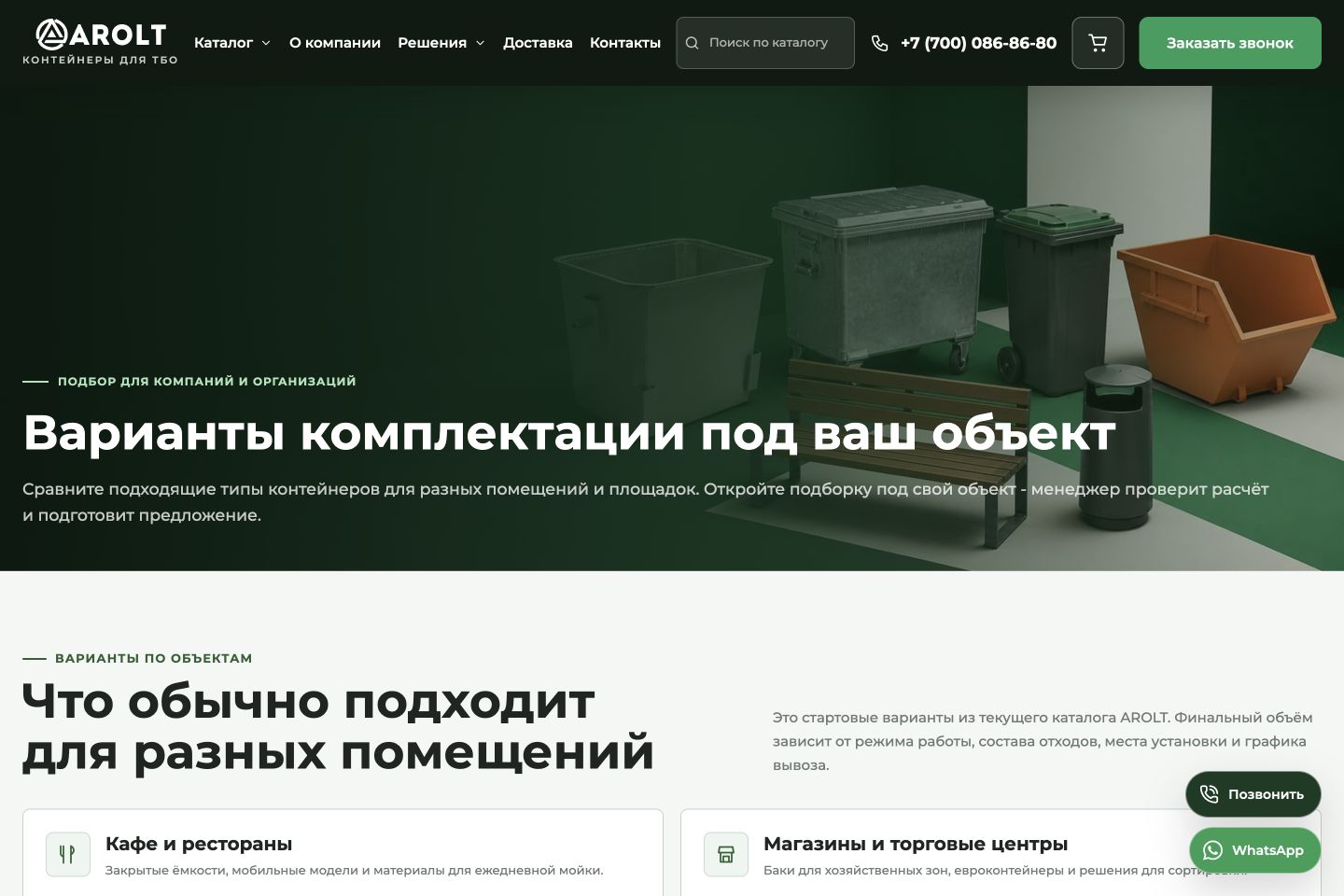 Калькулятор подбора контейнеров Arolt для бизнеса