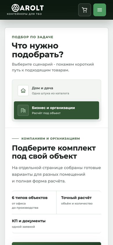 Согласованный мобильный сценарий подбора продукции Arolt Metal