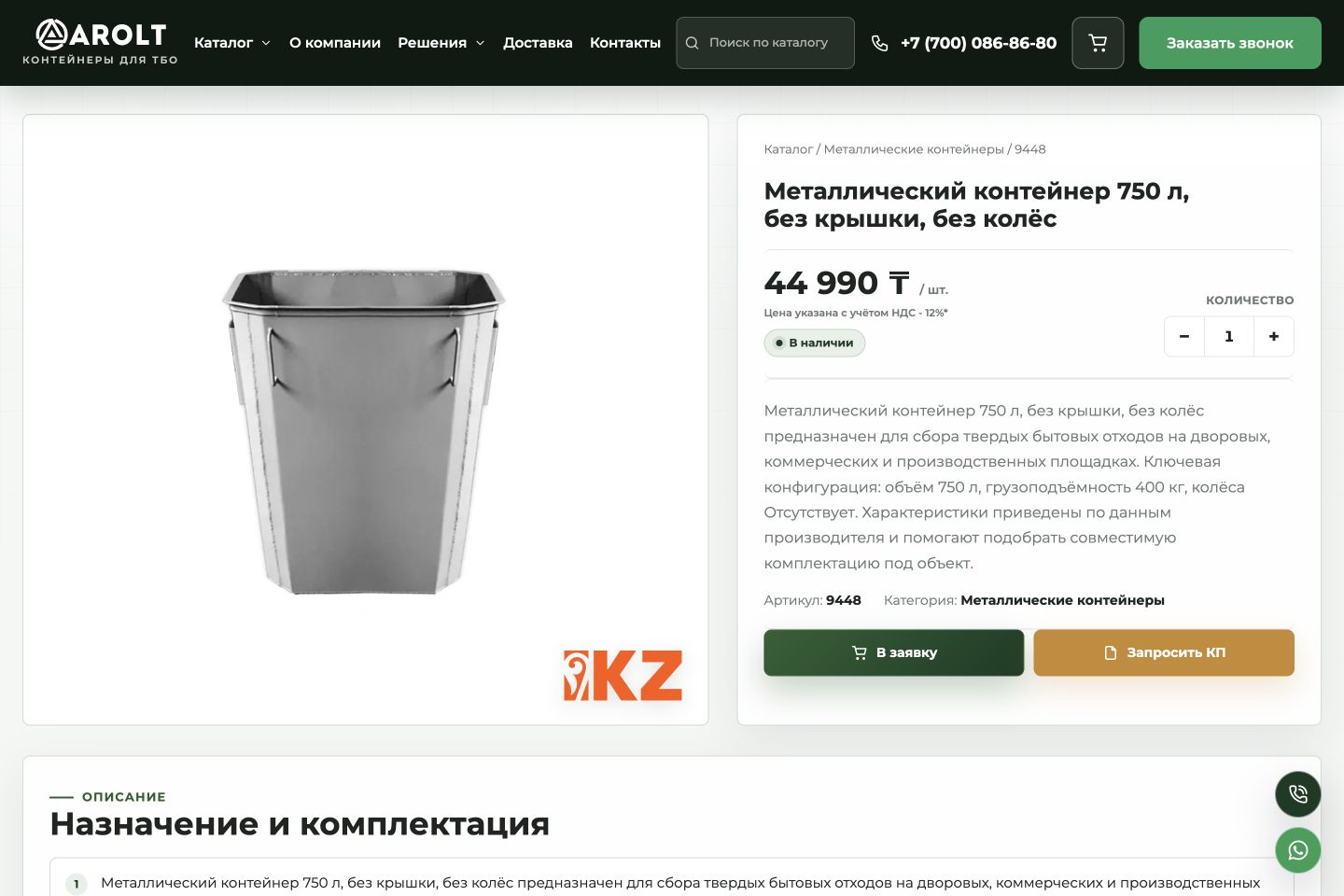 Карточка металлического контейнера Arolt