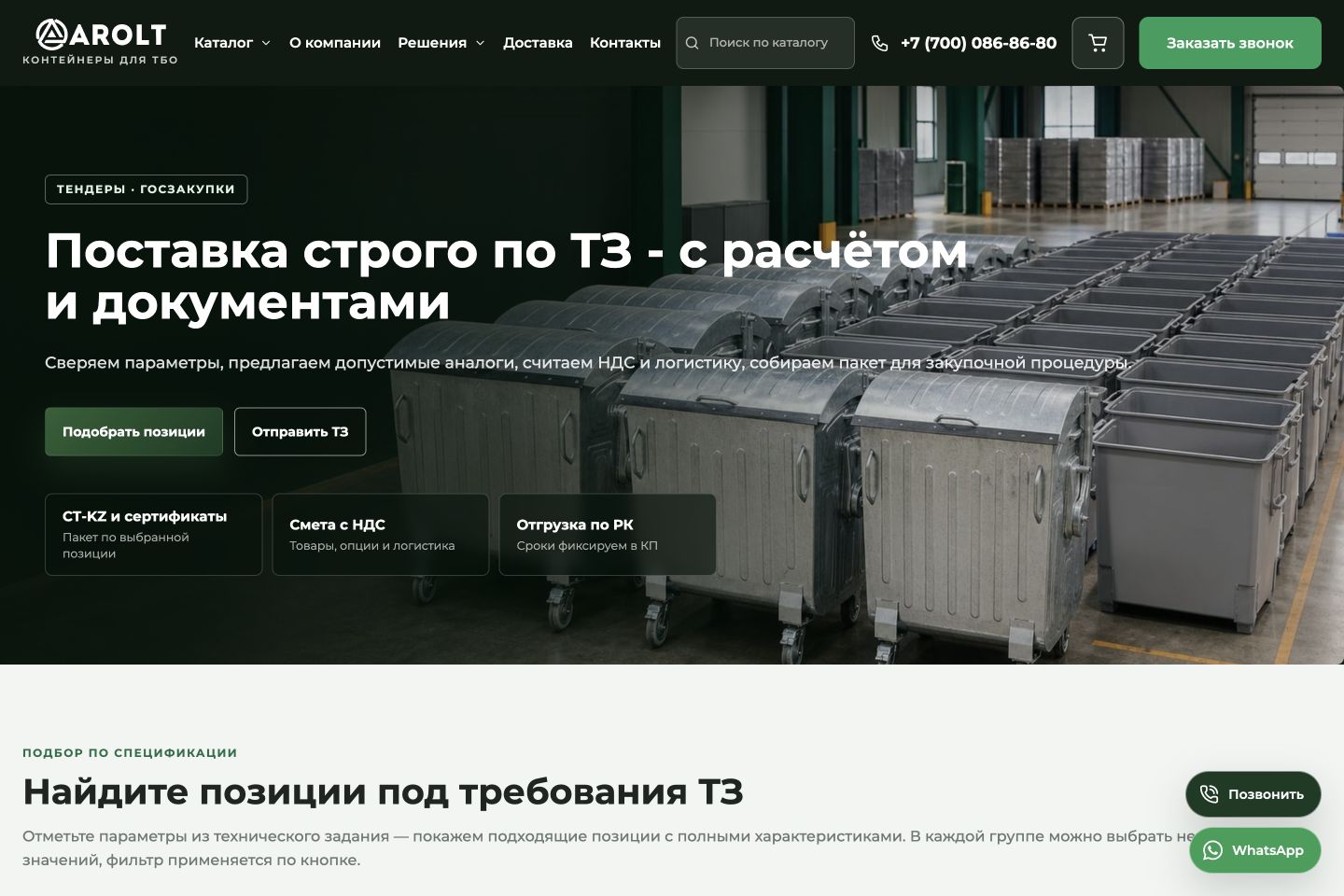 Отраслевая посадочная Arolt для тендеров и госзакупок