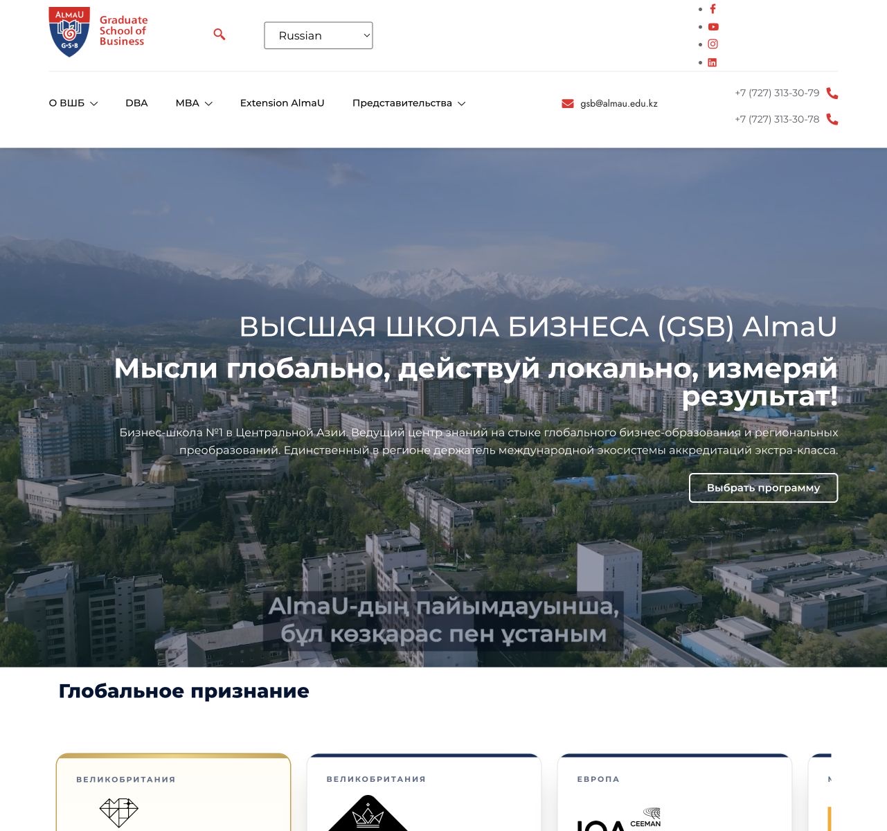 Главная страница GSB AlmaU