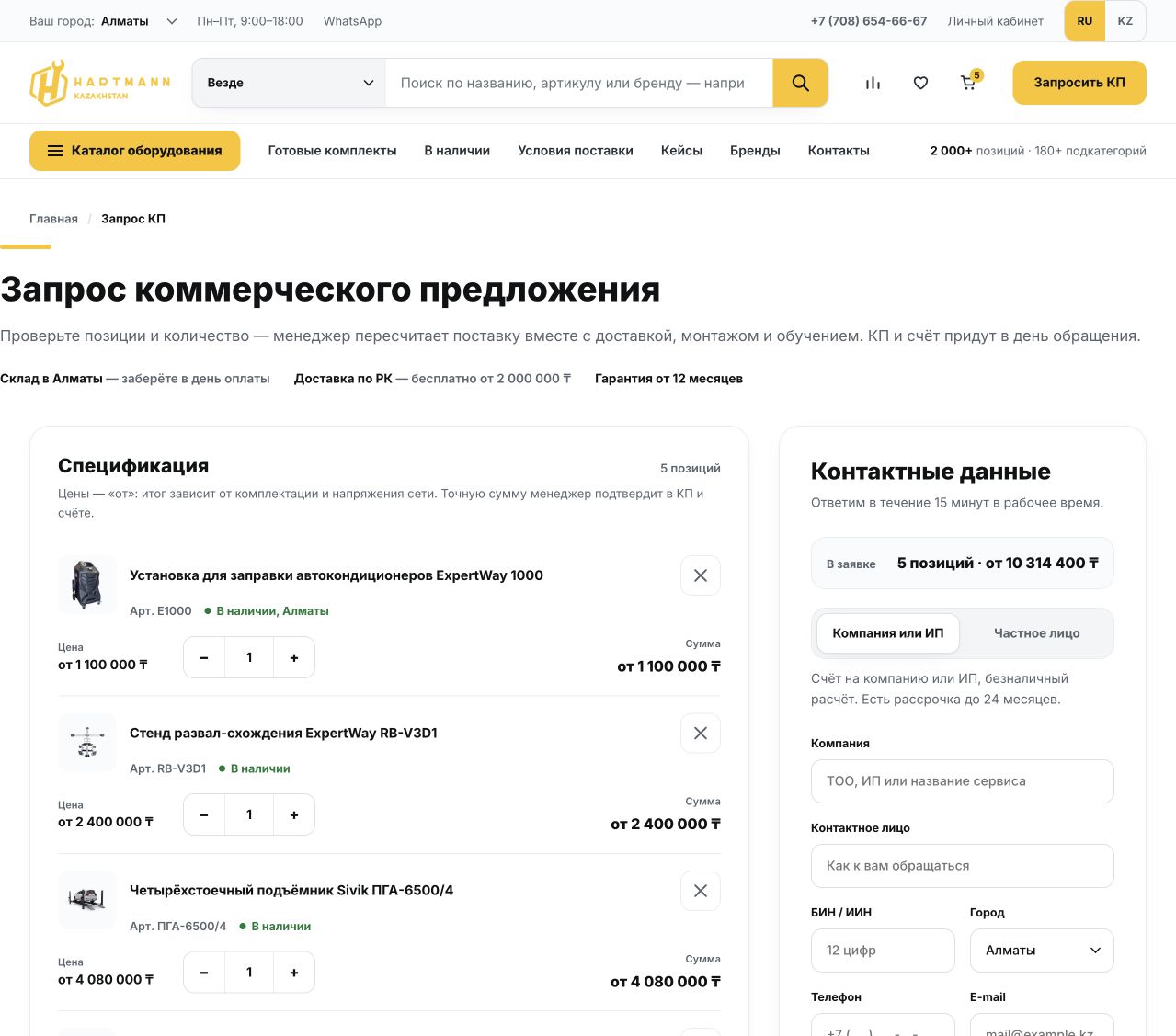 Новый сценарий запроса коммерческого предложения Hartmann