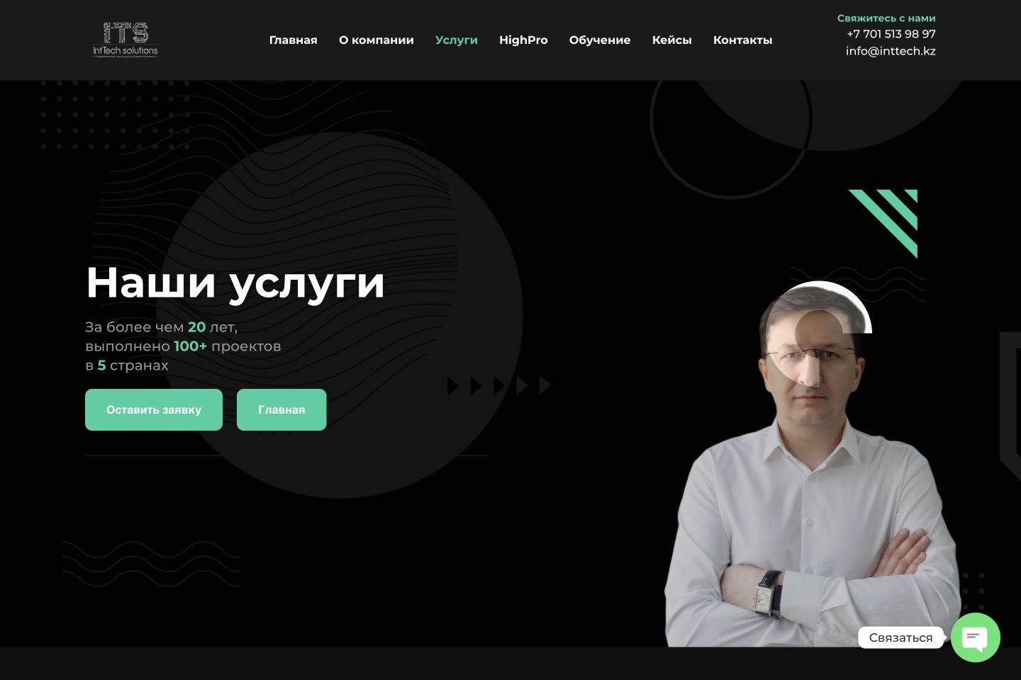 Опубликованная страница услуг INTTECH