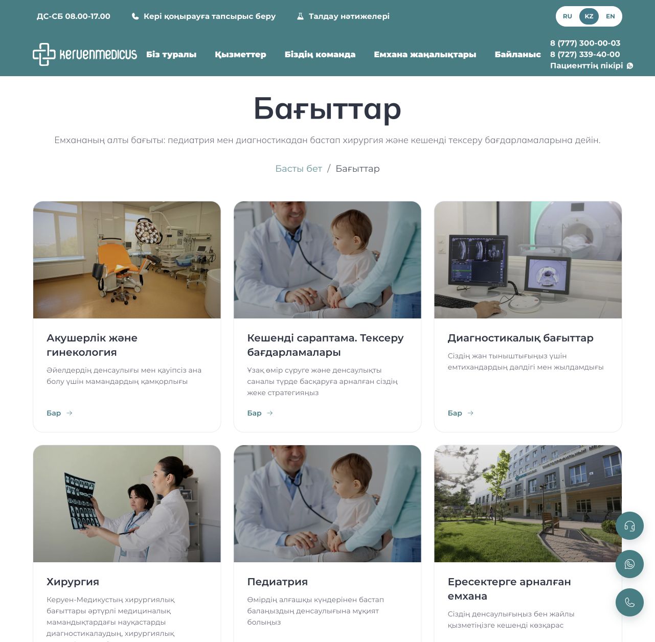 Казахская версия каталога услуг Keruen Medicus