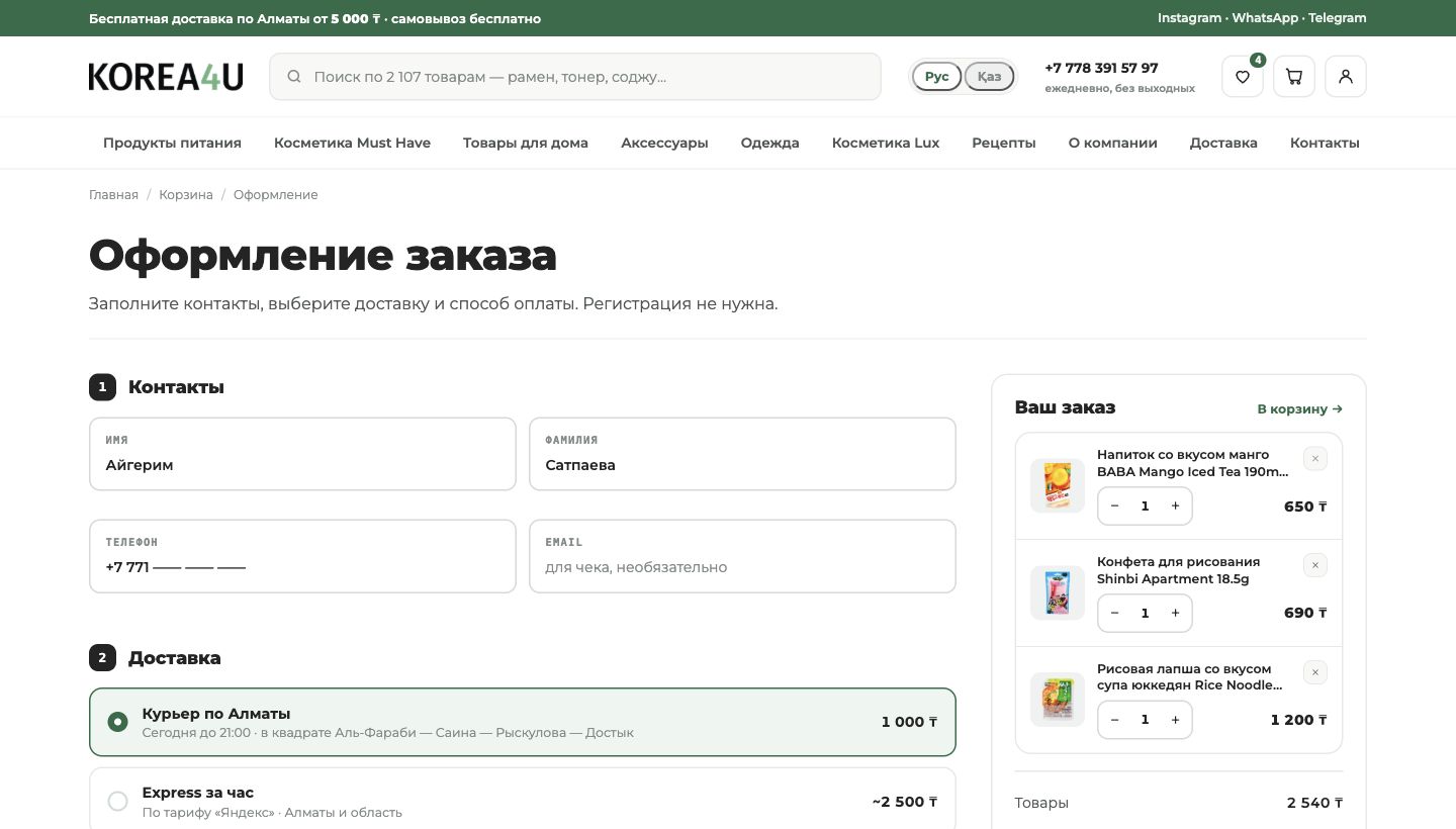 Согласованный экран оформления заказа Korea4U
