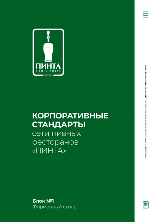 Обложка бренд-мануала Pinta