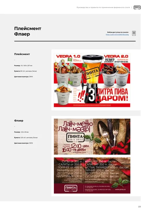 Рекламные плакаты и флаеры Pinta